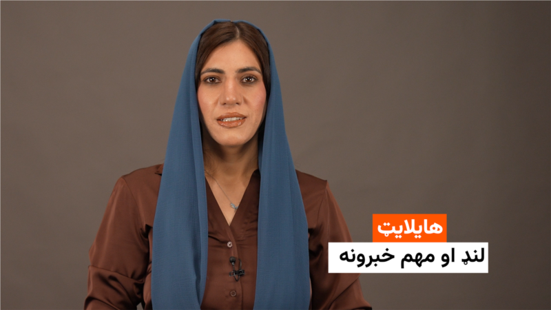 هایلایټ: لنډ او مهم خبرونه