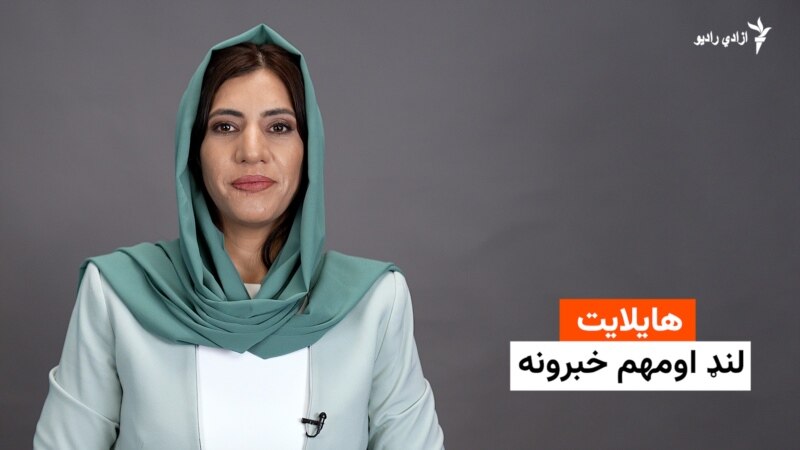 هایلایټ لنډ او مهم خبرونه له فریدې سیال سره