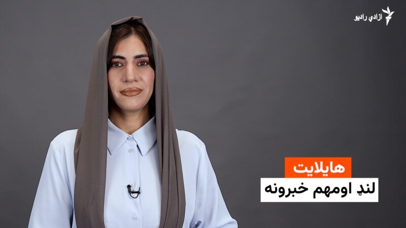 هایلایټ لنډ او مهم خبرونه