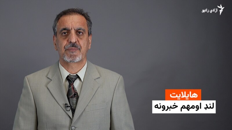 هایلایټ: لنډ او مهم خبرونه