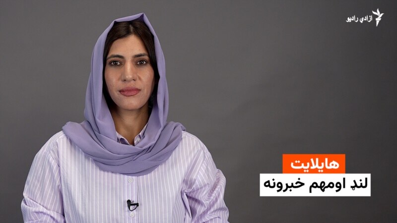 خبري هایلایټ