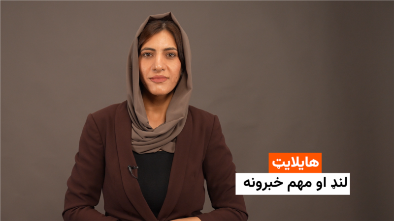 هایلایټ: لنډ او مهم خبرونه