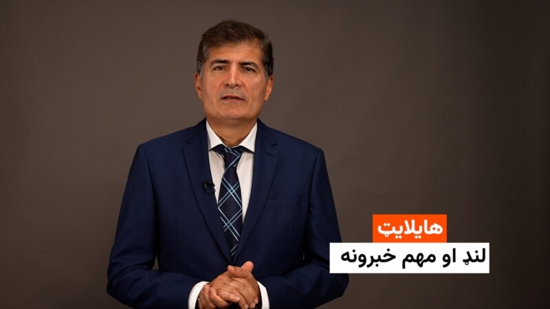 هایلایټ: لنډ او مهم خبرونه