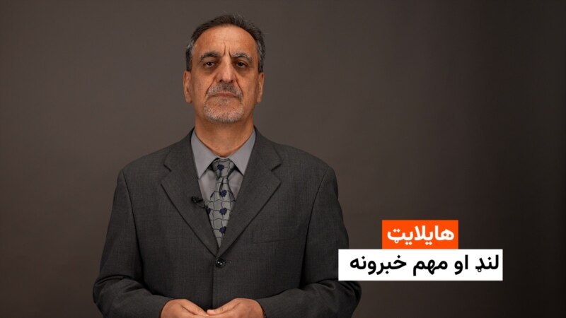 هایلایټ: لنډ او مهم خبرونه