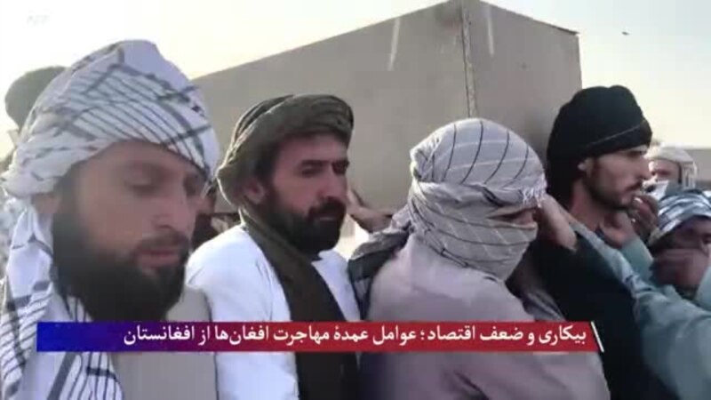 بیکاری و ضعف اقتصاد؛ عوامل عمدۀ مهاجرت افغان‌ها از افغانستان