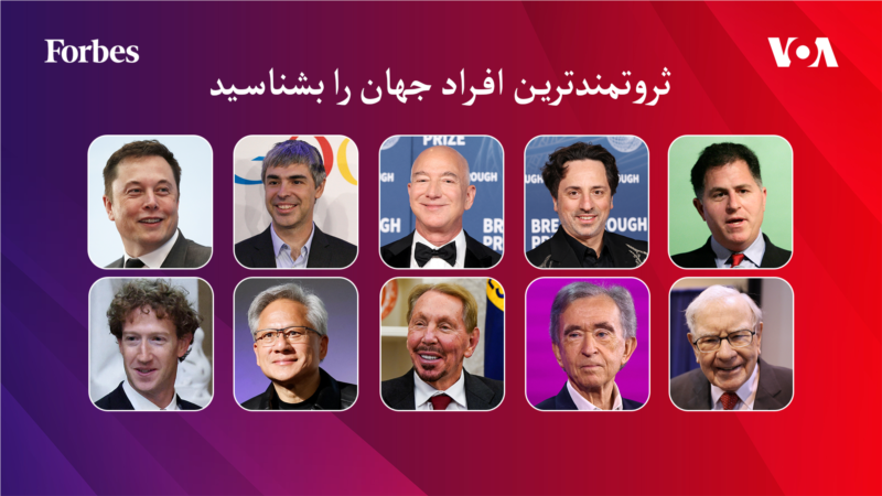 ده فرد ثروتمند جهان در سال ۲۰۲۶