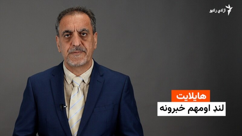د ورځې مهم خبرونه