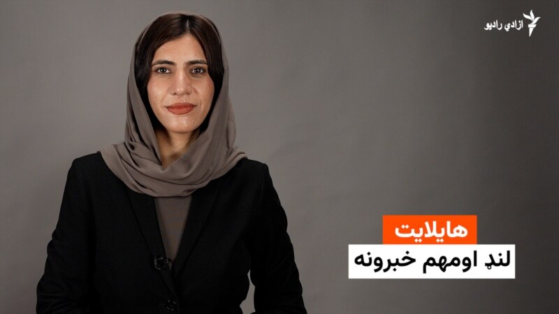 هایلایټ لنډ او مهم خبرونه له فریدې سیال