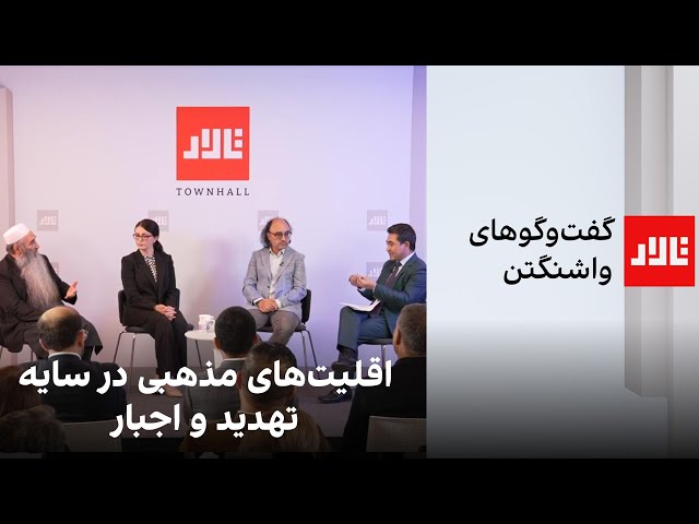 تالار | گفت‌وگوهای واشنگتن: اقلیت‌های مذهبی در سایه تهدید و اجبار