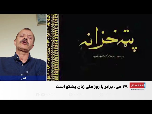 روز زبان پشتو؛ پاسداشت یکی از کهن‌ترین زبان‌های منطقه