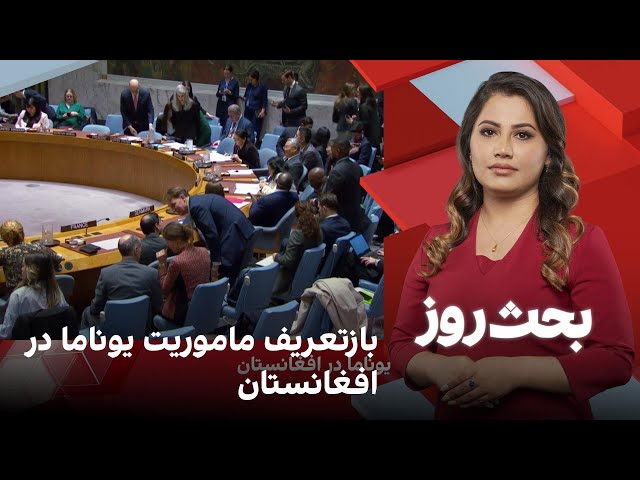 بحث روز: بازتعریف ماموریت یوناما در افغانستان
