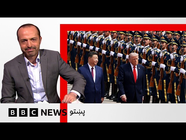 چپن ته د ډونلډ ټرمپ سفر، بېجينګ کې يې خپل کوربه سيال شي جېنپينګ سره مهمې خبرې کړې - بي بي سي