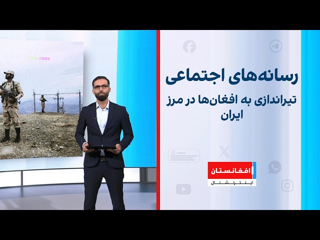 تیراندازی به افغان‌ها در مرز ایران؛ واکنش‌ها