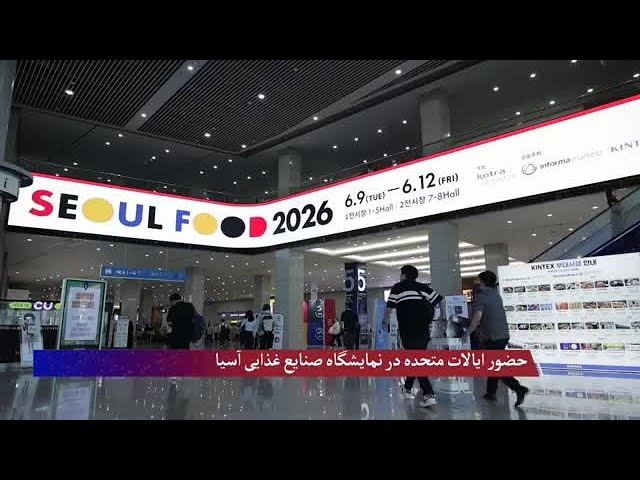 حضور ایالات متحده در نمایشگاه صنایع غذایی آسیا