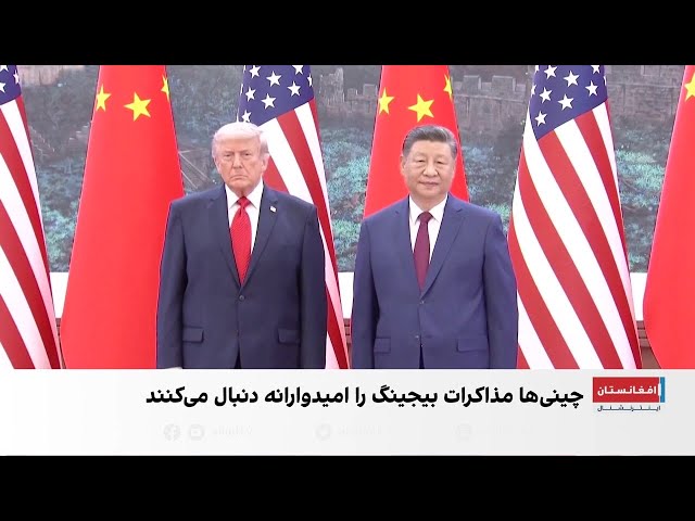 نگاه شهروندان چین به مذاکرات بیجینگ و واشنگتن