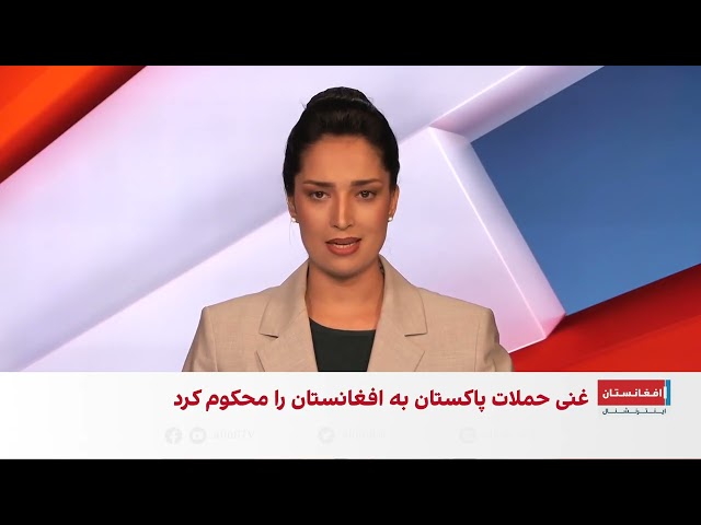 خبر فوری: اشرف غنی حملات پاکستان به افغانستان را محکوم کرد