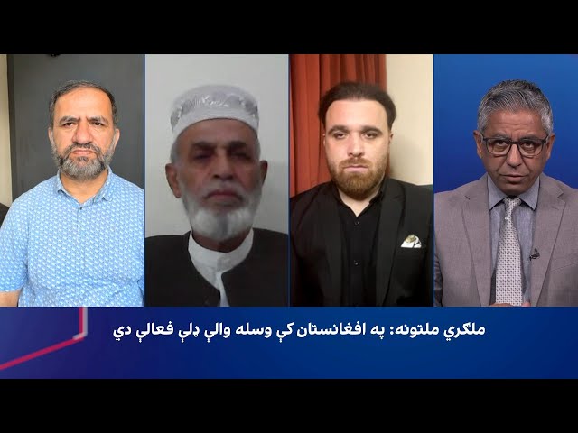 ملګري ملتونه: په افغانستان کې وسله والې ډلې فعالې دي