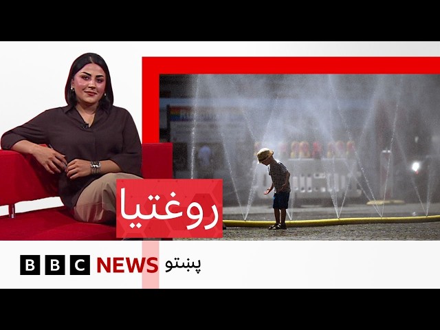 روغتيا: ګرمۍ کې ځانونه څنګه خوندي ساتلی شو؟