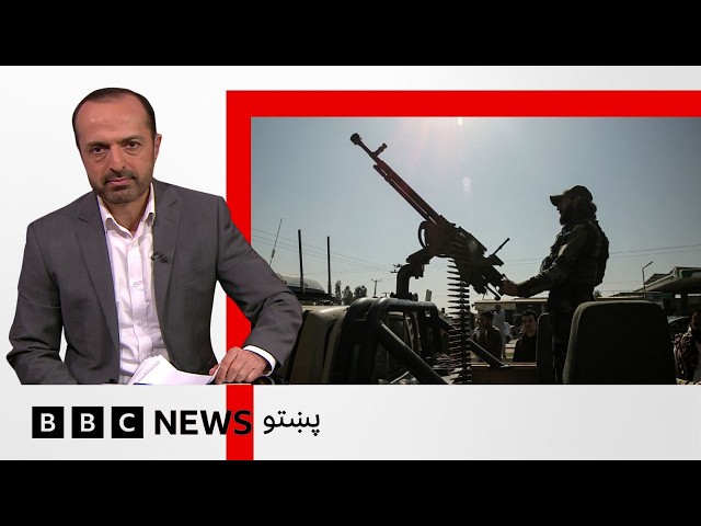 د طالبانو حکومت وايي بلوچستان او خيبرپښتونخوا کې يې د داعش مرکزونه په نښه کړي - بي بي سي