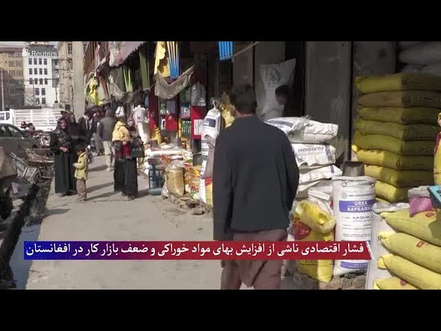 فشار اقتصادی ناشی از افزایش بهای مواد خوراکی و ضعف بازار کار در افغانستان