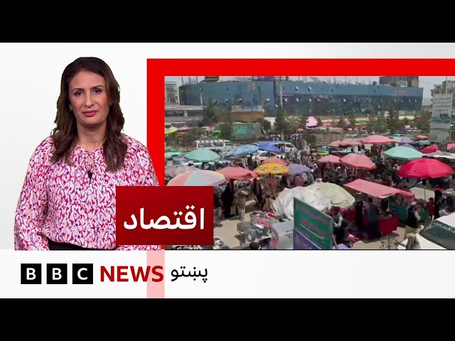 اقتصاد: اختر ورځو کې د افغانستان بازارونو کې بيې څنګې دي؟