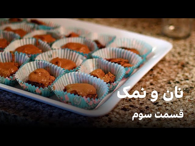 نان و نمک، قسمت سوم