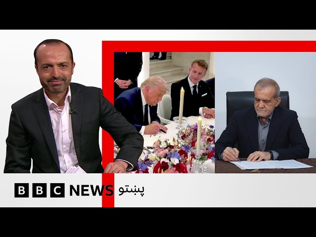 امريکا او ايران د خپلمنځۍ جګړې ختمولو تړون لاسليک کړی، چې سملاسي عملي کېږی - بي بي سي