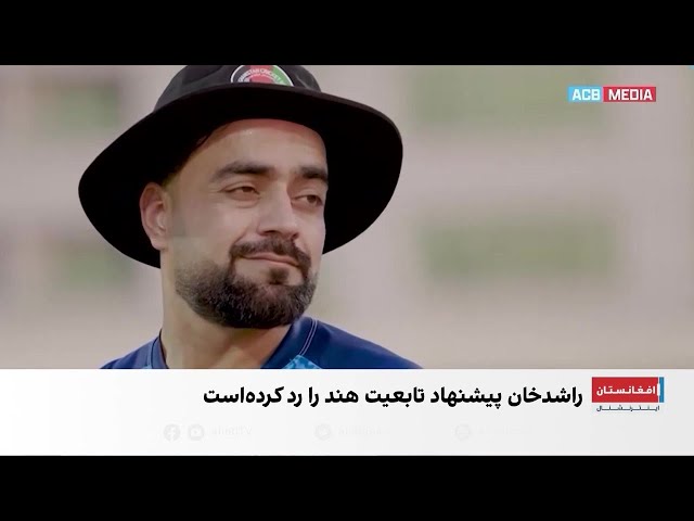 رد پیشنهاد تابعیت هند و استرالیا توسط راشد خان