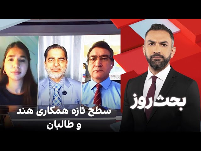 بحث روز: سطح تازه همکاری هند و طالبان