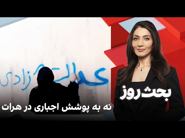 بحث روز: نه به پوشش اجباری در هرات
