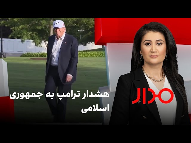 مدار: هشدار ترامپ به جمهوری اسلامی