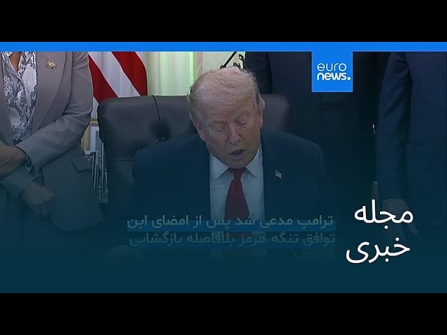 مجله خبری| ۲۴ خرداد ۱۴۰۵ (۱۴ ژوئن ۲۰۲۶) - نیم‌روزی
