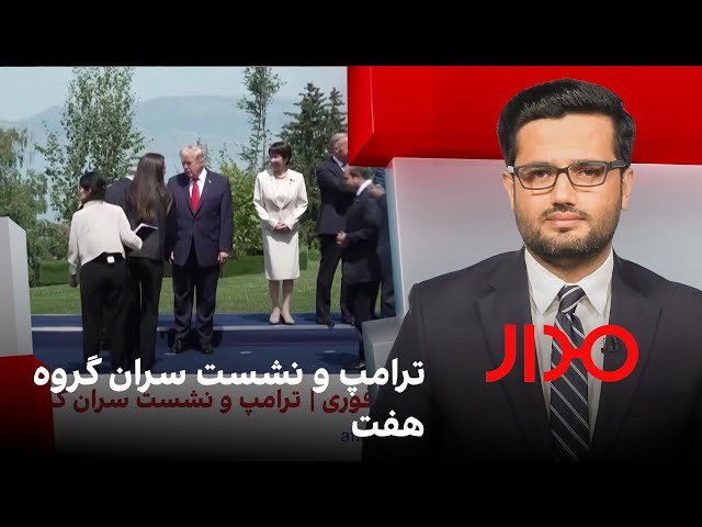 مدار: ترامپ و نشست سران گروه هفت