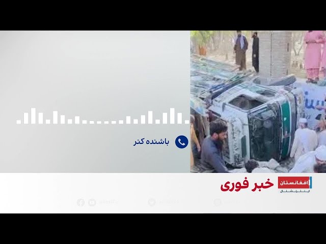 جزییات رویداد ترافیکی مرگبار در لغمان