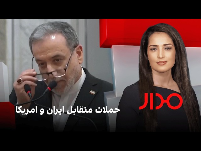 مدار: حملات متقابل ایران و امریکا