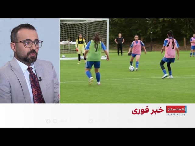 مجوز حضور تیم ملی فوتبال زنان افغانستان در رقابت‌های جهانی را صادر شد