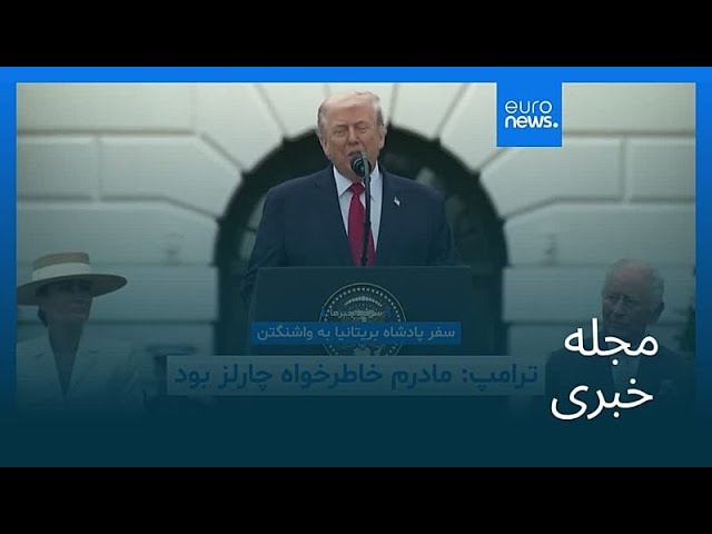 مجله خبری| ۹ اردیبهشت ۱۴۰۵ (۲۹ آوریل ۲۰۲۶) - نیم‌روزی