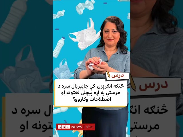 انګرېزۍ کې چاپېریال سره د مرستې لارو چارو په اړه پېچلي لغتونه او اصطلاحات
