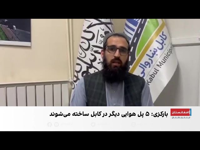 تکمیل دو پل هوایی در کابل تا پایان سال