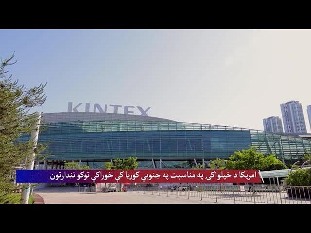 د متحدو ایالتونو د ۲۵۰مې کلیزې په مناسبت د امریکا د کرنیزو توکو نندارتون