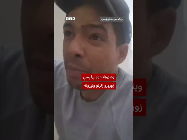 په وینزویلا کې له زلزلې وروسته ګډوډي او د ودانۍ نړېدل