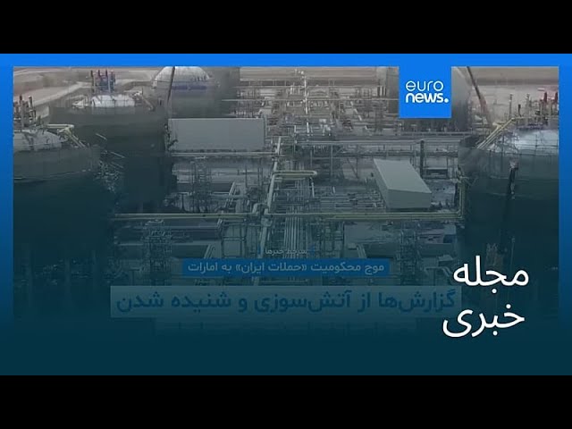 مجله خبری| ۱۵ اردیبهشت ۱۴۰۵ (۵ مه ۲۰۲۶) - نیم‌روزی