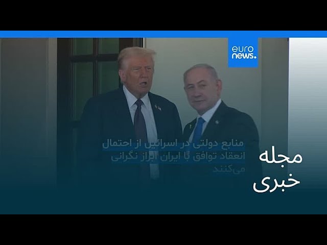 مجله خبری| ۲۴ اردیبهشت ۱۴۰۵ (۱۴ مه ۲۰۲۶) - بامدادی