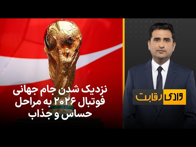 وادی رقابت: نزدیک شدن جام جهانی فوتبال ٢٠٢٦ به مراحل حساس و جذاب