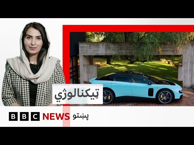 ټکنالوژي: د فېراري برېښنايي ګاډی، څومره ډېر مينه وال به ولري؟