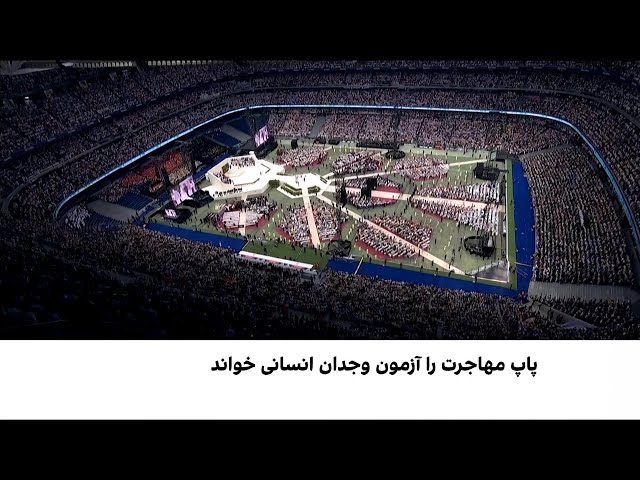 پیام وحدت پاپ از خانه رئال مادرید