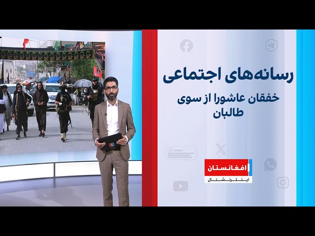 خفقان عاشورا از سوی طالبان