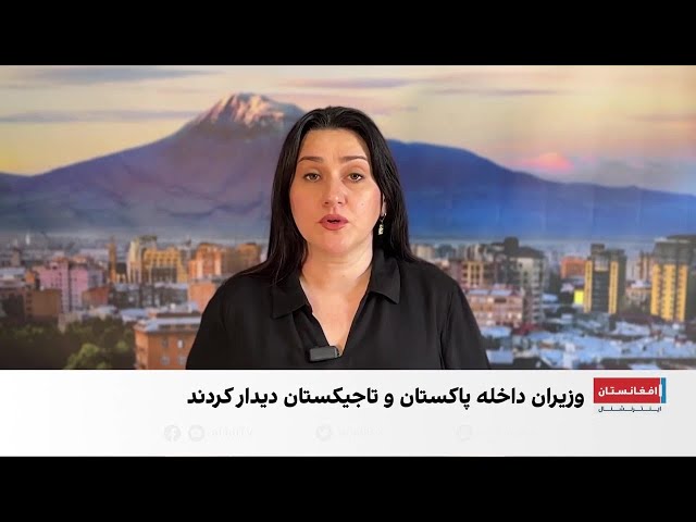 نگرانی مشترک پاکستان و تاجیکستان از ناامنی در افغانستان
