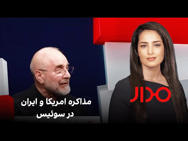 مدار: مذاکره امریکا و ایران در سوئیس