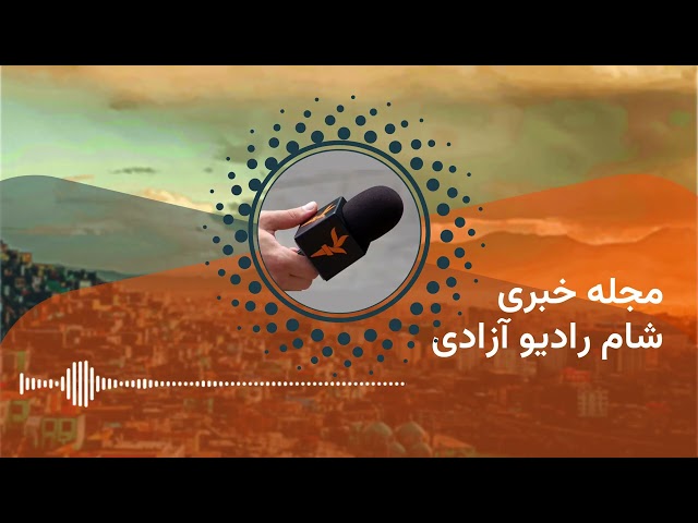 برنامۀ خبری شامگاهی